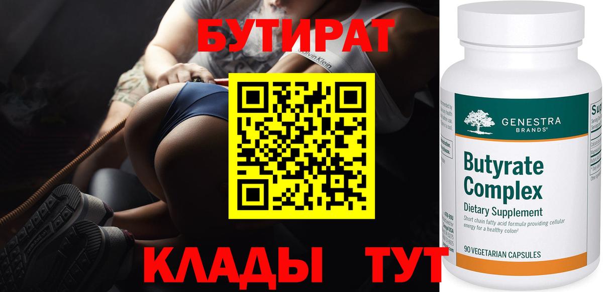Зеленодольск  БУТИРАТ  Вход с VPN  Бутират Butirat 