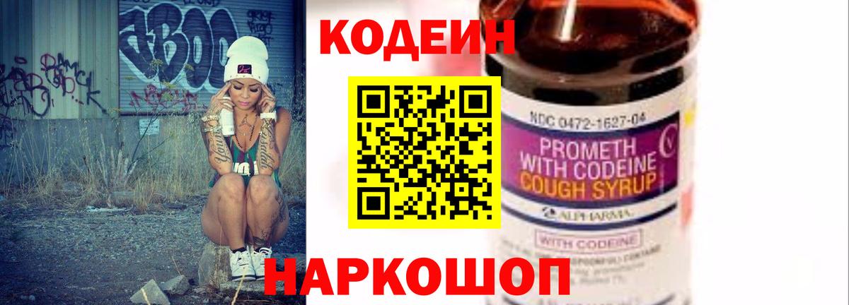 Зеленодольск  Кодеин Purple Drank  Вход с VPN  Codein напиток Lean (лин) 