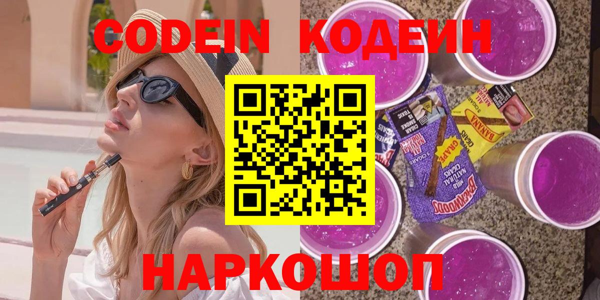 Codein напиток Lean (лин) Зеленодольск